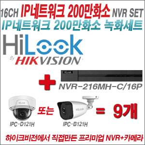[IP-2M] NVR-216MH-C/16P 16CH + 하이룩 200만화소 IP카메라 9개세트  (실내형 4mm /실외형 4mm )