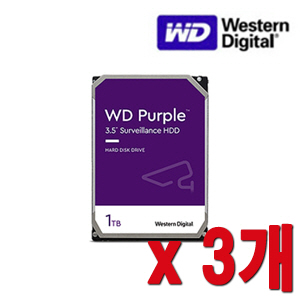 [HDD-1TB] [웨스턴디지털 퍼플 Purple] 하드디스크 - 3년무상AS 1000GB 1테라 1TB HDD -- 3개 묶음 이벤트할인상품 [100% 재고보유/당일발송/방문수령가능]