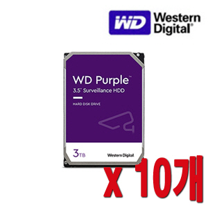 [HDD-3TB] [웨스턴디지털 퍼플 Purple] 하드디스크 - 3년무상AS 3000GB 3테라 3TB HDD -- 10개 묶음 이벤트할인상품 [100% 재고보유/당일발송/방문수령가능]