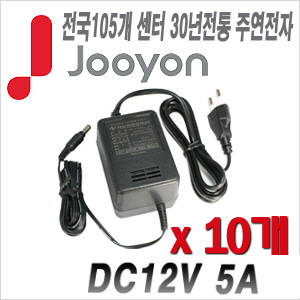 [아답타-12V5A] [안전성 가성비 모두 겸비한 브랜드 주연전자] DC12V 5A JA-1250A --- 10개 묶음 이벤트할인상품 [100% 재고보유/당일발송/방문수령가능]