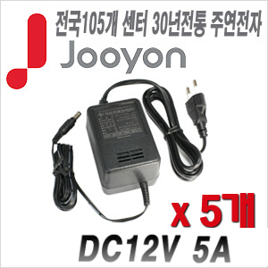 [아답타-12V5A] [안전성 가성비 모두 겸비한 브랜드 주연전자] DC12V 5A JA-1250A --- 5개 묶음 이벤트할인상품 [100% 재고보유/당일발송/방문수령가능]