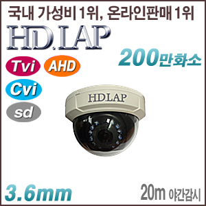 [올인원-2M] [HD.LAP] HFD-2122R [3.6mm 20m IR] [Tvi AHD Cvi SD] [100% 재고보유/당일발송/방문수령가능]