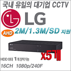 [DVR-16CH][국내최고 LG정품] LRA3160N --- 5개 묶음 이벤트할인상품