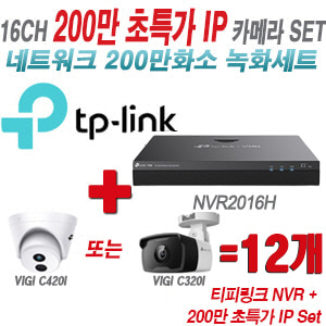 [IP-2M] 티피링크 16CH 1080p NVR + 200만 초특가 IP카메라 12개 SET [NVR2016H + VIGI C420I + VIGI C320I] [실내형렌즈-2.8mm / 실외형렌즈-4mm]
