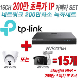 [IP-2M] 티피링크 16CH 1080p NVR + 200만 초특가 IP카메라 15개 SET [NVR2016H + VIGI C420I + VIGI C320I] [실내형렌즈-2.8mm / 실외형렌즈-4mm]