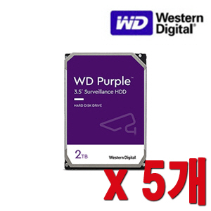 [HDD-2TB] [웨스턴디지털 퍼플 Purple] 하드디스크 - 3년무상AS 2000GB 2테라 2TB HDD -- 5개 묶음 이벤트할인상품 [100% 재고보유/당일발송/방문수령가능]