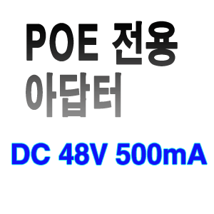 POE-전용 아답터